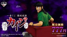 カイジ」新作一番くじの全ラインナップ公開！帝愛ピンバッヂや