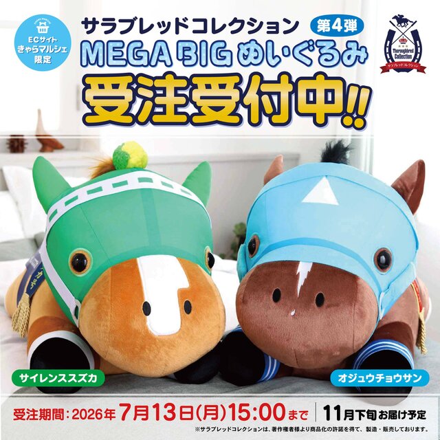 今回はサイレンススズカとオジュウチョウサン！「MEGA BIGぬいぐるみ