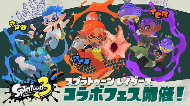 スプラトゥーン3』×『スプラトゥーン レイダース』コラボフェス開催