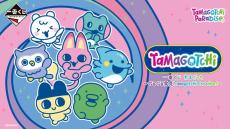 たまごっち」新作一番くじの全ラインナップ公開！A賞は「たまごっち