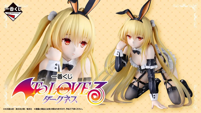 一番くじ To LOVEる-とらぶる-ダークネス」が11月18日発売！B賞「金色