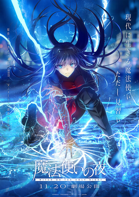 劇場アニメ「魔法使いの夜」公開日が11月20日に決定！蒼崎青子と久遠寺