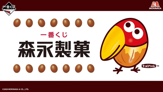 一番くじ 森永製菓」がオンライン販売！ラストワン賞は実際に中身を