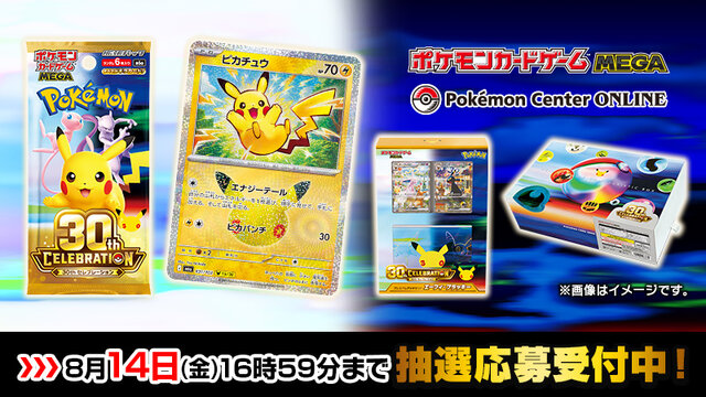 ポケカ30周年記念商品」がポケモンセンターオンラインで抽選販売受付中