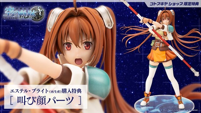 空の軌跡SC』主人公「エステル・ブライト」フィギュアが再販！購入特典