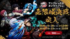 鬼滅の刃」アニプレックスくじの全ラインナップ公開！A賞は炭治郎と