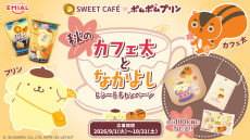 ポムポムプリン」とコラボした「SWEET CAFE プリンwith珈琲ゼリー」が
