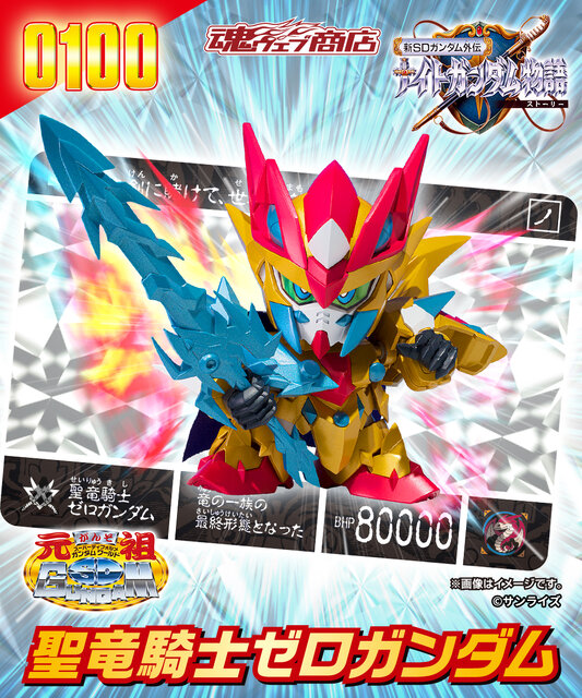 元祖SDガンダムワールド 聖竜騎士ゼロガンダム」が完全新規造形で登場