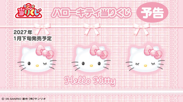 サンリオ当たりくじに「ハローキティ」の新作が1月下旬発売！ツイード