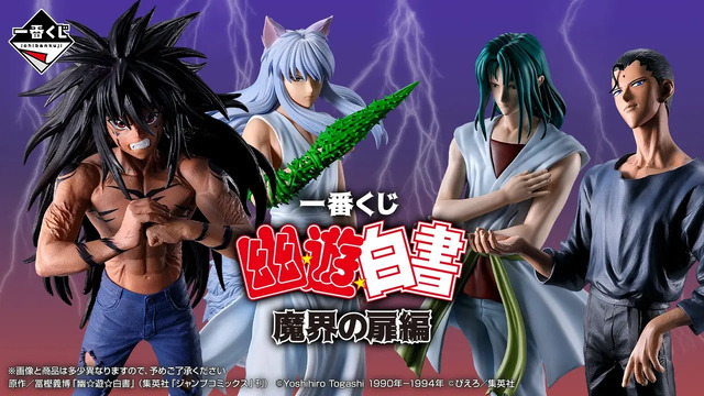 幽☆遊☆白書」新作一番くじの全ラインナップ公開！浦飯幽助や仙水忍