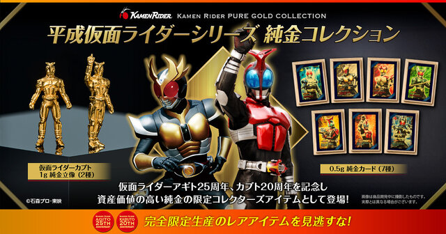 仮面ライダー」 純金コレクションの輝きが眩しい！25周年を迎える