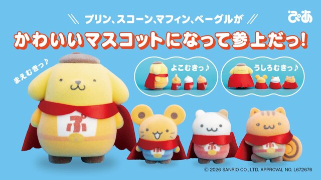 ポムポムプリン」30周年記念に「ポムポムヒーローマスコット」が参上