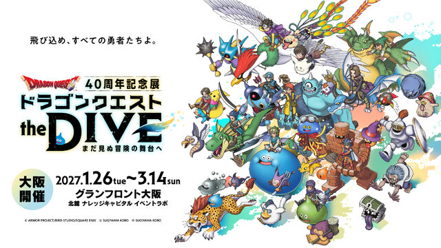 ドラクエ』40周年記念展 大阪会場の詳細公開！チケット先行販売は9月8