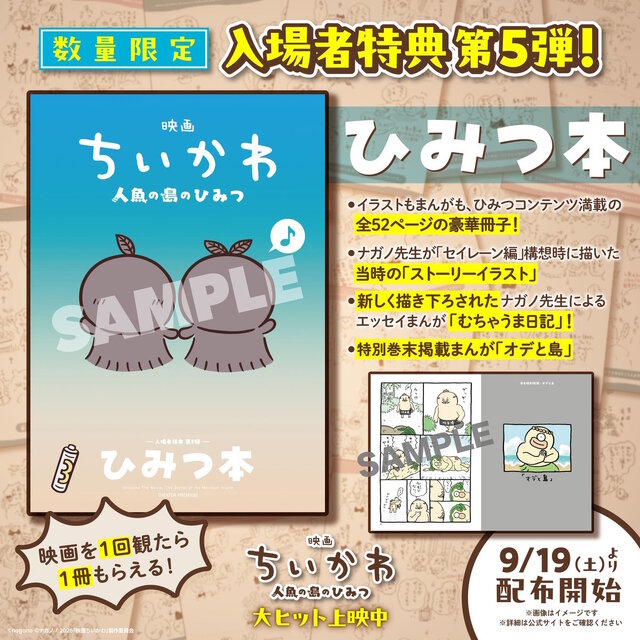 映画ちいかわ」入場者特典第5弾「ひみつ本」が9月19日配布！構想時に