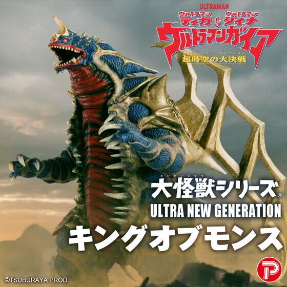 抱えるほどの大ボリューム！最強合体獣「キングオブモンス」が全高約