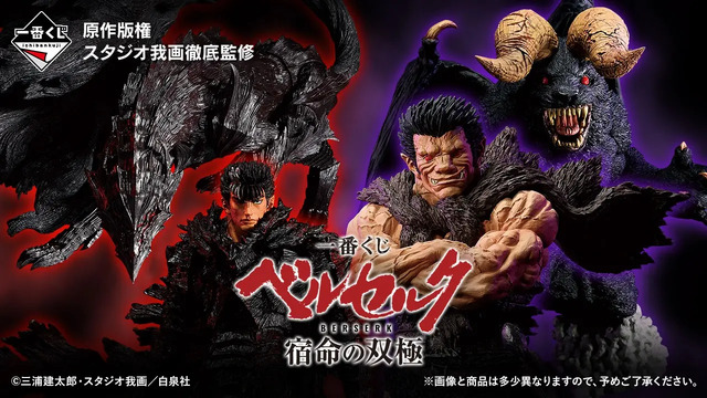 ベルセルク」新作一番くじがアベイルでも買える！ゾッドや夢の獣