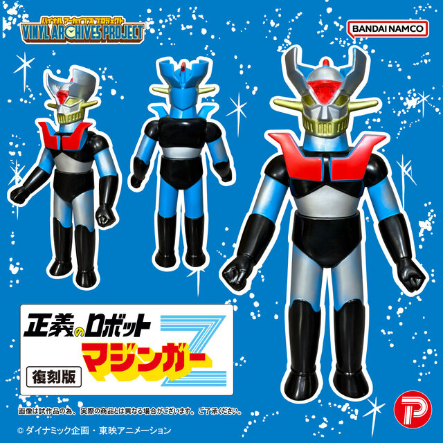 1970年代発売の「マジンガーZ」ソフビフィギュアが復刻！アフロダイAや