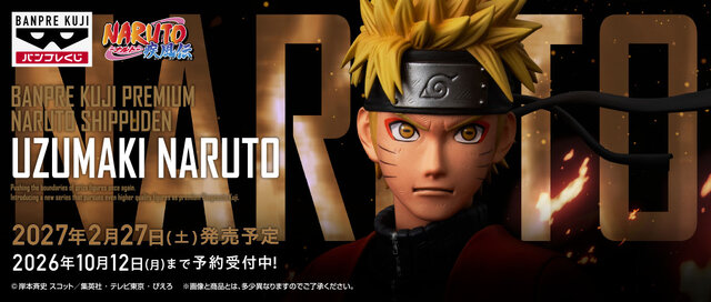 1回1万円フィギュアくじ「NARUTO-ナルト- 疾風伝」第1弾！約30cm大型