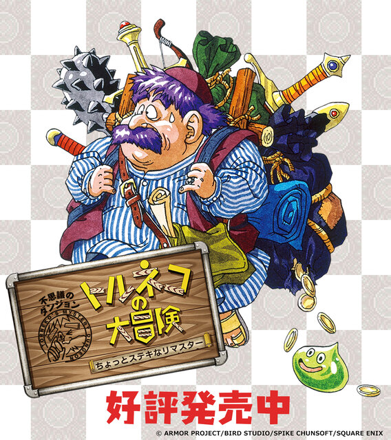 斜め移動”に調整！ リマスター版『トルネコの大冒険 不思議の