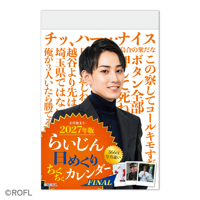 k*i様 らいじん 日めくりカレンダー 配信者・らいじん、“ちくちく”をまとめた「日めくりカレンダー」の2027