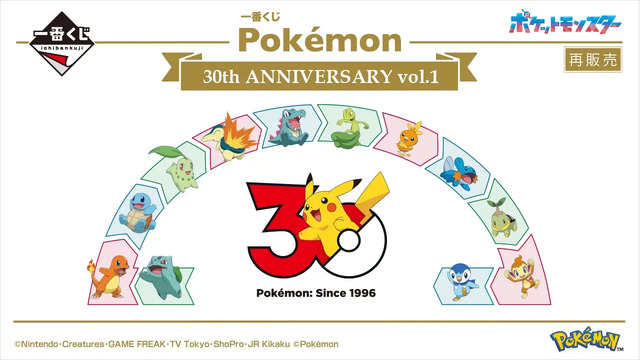 ポケモン』30周年一番くじ第1弾が順次再販！カントー～シンオウ地方の