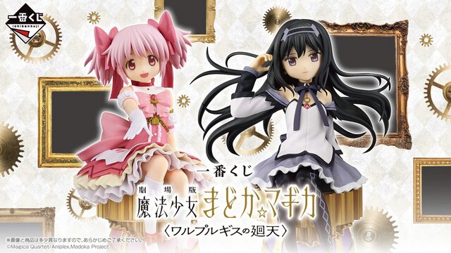魔法少女まどか☆マギカ 〈ワルプルギスの廻天〉 一番くじ 鹿目まどか　フィギュア まどマギ〈ワルプルギスの廻天〉」一番くじが発売決定！「鹿目まどか
