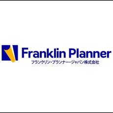 計画と実行、そして結果の精度を高めるには／フランクリン・ プランナー