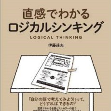 
        直感でわかる仮説思考４／人の期待が分かればもっと仮説が出せるようになる／伊藤 達夫
      