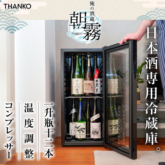 一升瓶を2段縦置きできる！日本酒冷蔵庫「俺の酒蔵 朝霧」｜Infoseek