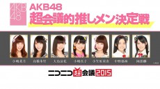 超会議2015に次世代AKB48メンバー7名が出演『AKB48超会議的推しメン決定戦』を開催