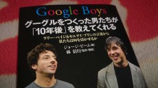 Googleの採用基準は空港で一晩一緒に過ごせるか『Google Boys』【イソスケのここだけ読んどけIT本】