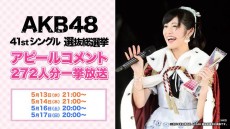 第7回AKB48選抜総選挙！総勢272人の立候補メンバーのアピールコメントを「ニコニコ生放送」で一挙放送