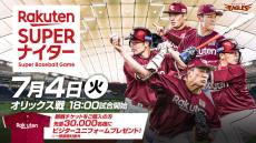 やり投・武本 紗栄選手がセレモニアルピッチに登場！ 楽天イーグルス 7月4日（火）、東京ドーム「楽天スーパーナイター」