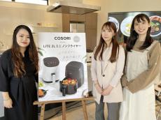 美味しさそのままで、油を97％カット！一人暮らしやアウトドアで活躍する「COSORI LITE 2L ミニノンフライヤー」新商品発表会