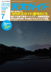 「月刊天文ガイド」が創刊50周年！記念記事を2号連続掲載、電子版配信開始