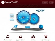 10Gbpsの高速回線まで対応した回線速度測定サイト「SpeedTest X」