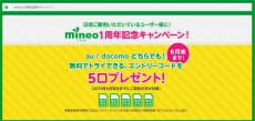 日本初のマルチキャリアMVNOへ！　mineo（マイネオ）が1周年記念キャンペーン