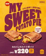 徳島県産さつまいもブランド「なると金時」を使用！バーガーキング『わたくしのスイート芋パイ』