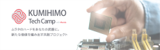 「KUMIHIMO Tech Camp with Murata」開催！JBL、ポータブルWi-Fi/Bluetoothスピーカー【まとめ記事】