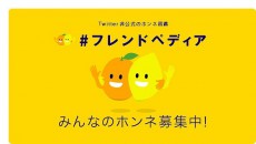 Twitterで本音が分かる!?　新しいコミュニケーションサービス「＃フレンドペディア」って何？