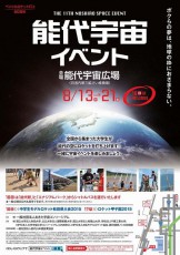 秋田県・能代で開催の日本最大規模のアマチュア宇宙イベントをライブ配信