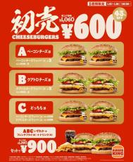 本格チーズバーガー2個が460円引き43%オフの600円、セットで900円！バーガーキング、お得な新春初売りキャンペーン