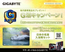 GIGABYTEがSNSキャンペーン「G活キャンペーン」第8弾を開催