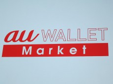 これは便利！　auショップでお買い物ができる「au WALLET Market」がオープン！