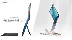 2つの14インチ有機ELディスプレイを搭載した「ASUS Zenbook Duo UX8406MA」、約1kgの「ASUS Zenbook S 13 OLED UX5304MA」を発表
