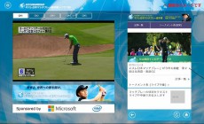 MSとインテル、最新のIT機器を活用し、新しいゴルフ・トーナメント観戦スタイルをサポート