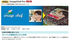 ソースネクスト、おしゃれな画像加工が簡単にできる「ImageChef Pro」新発売