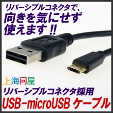 上下の違いを気にせず差し込めるリバーシブルなUSB-microUSBケーブル