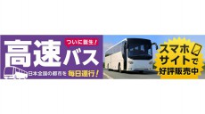 「DeNAトラベル」スマートフォン向けサイトで国内高速バス予約の取扱を開始