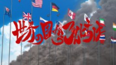 日本アニメ（ーター）見本市　第33弾「世界の国からこんにちは」予告公開